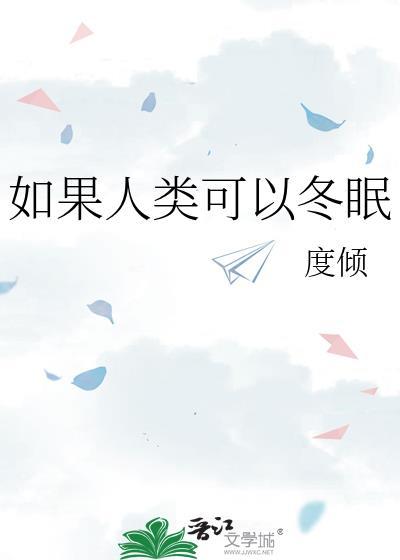 假如人类能冬眠的作文