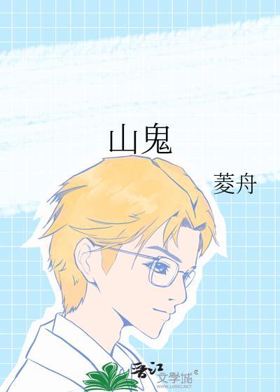山鬼花钱的作用