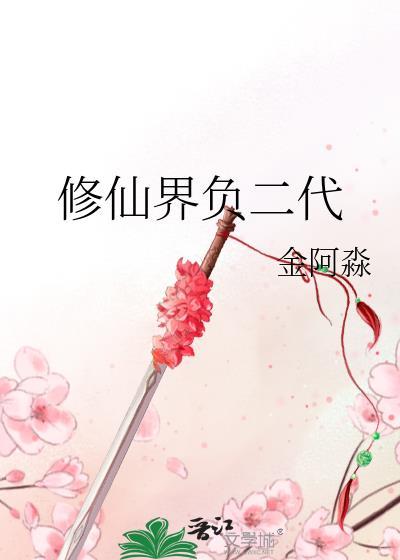 修仙界负二代鹿珠