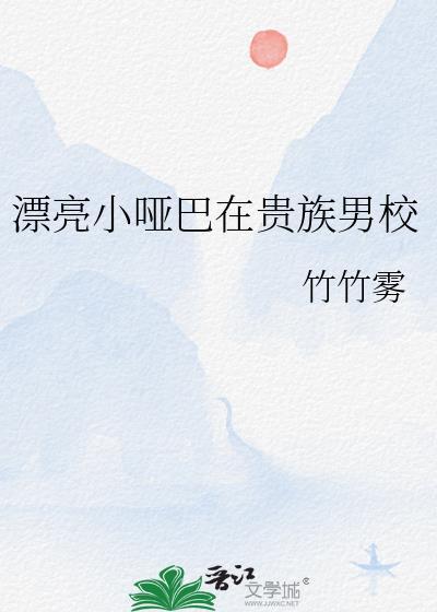 漂亮小哑巴