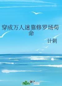 穿成万人迷攻的修仙