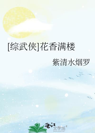 综武侠花满楼拜师