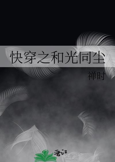 和光同尘下半句霸气句子