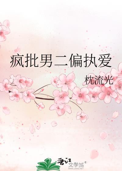 疯批男二的现言