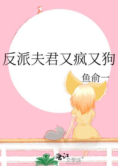 反派夫君短剧