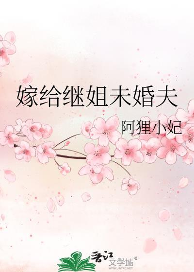 嫁给继姐未婚夫免费阅读