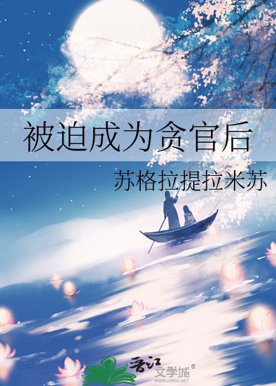 被迫成名的经典