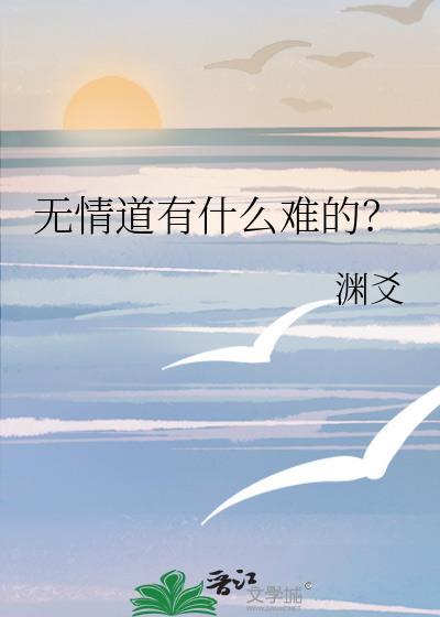 无情道最扎心一段话