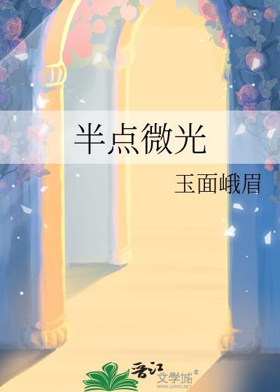 半点微光by玉面峨眉