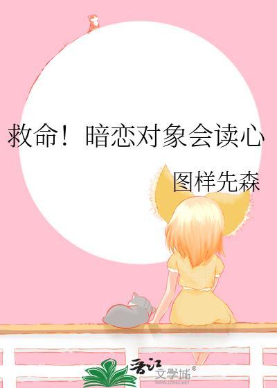 救命暗恋对象会读心免费阅读最新章节