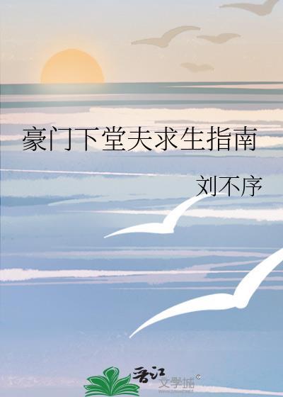 豪门下堂妻全文免费