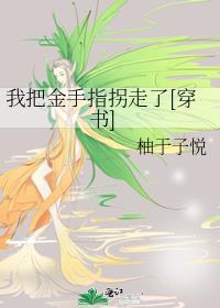 我把金手指上交给