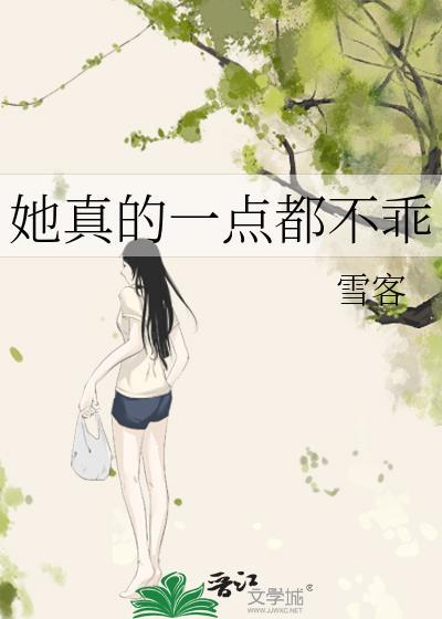 她有点不乖女配角都有谁