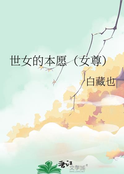 世女的本愿
