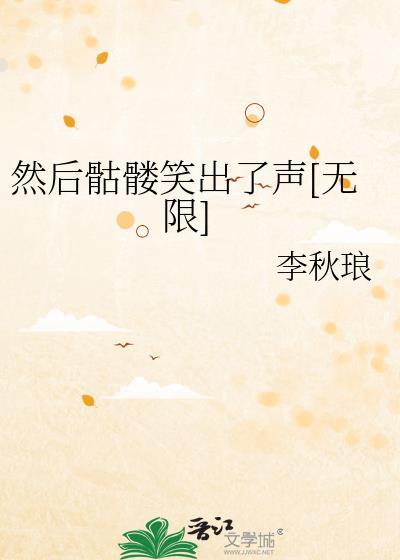 然后骷髅笑出了声百度txt