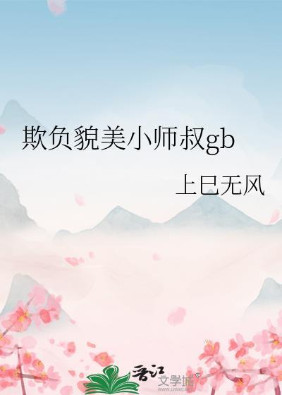 欺负貌美少年bg笔趣阁免费阅读