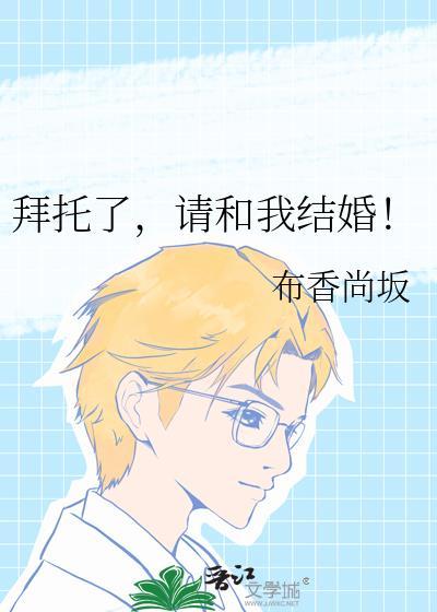 拜托了我们结婚吧