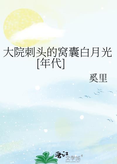 大院来了个大美人刺棠