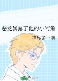 恶龙暴露了他的小犄角讲了什么故事