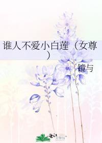 谁人不爱呢