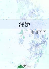 濯娇百度txt