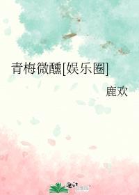 青梅微甜全文