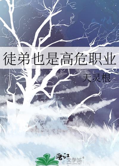 据说师傅是个高危职业