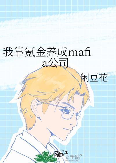我靠氪金养成Mafia公司