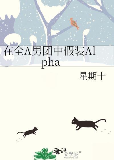 在全A男团中假装alpha by星期十