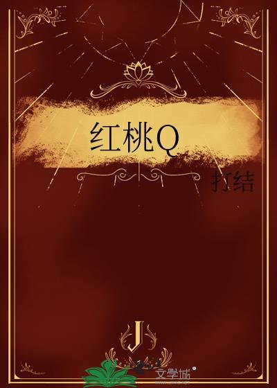 红桃骑士牌暗示什么