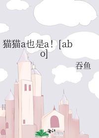 小猫a也是a