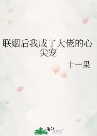 联姻后成了对家大佬的心尖宠免费阅读