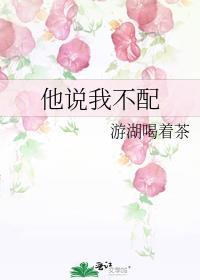 对象说他不配该怎么回答