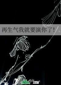 再惹我生气我就把你吃了表情包