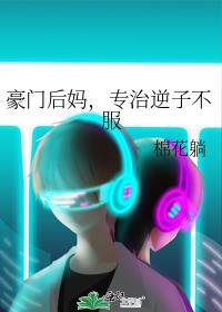 豪门后妈在娃综靠反向贴贴爆红了免费阅读笔趣阁
