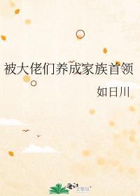 被大佬养成后我穿到现实