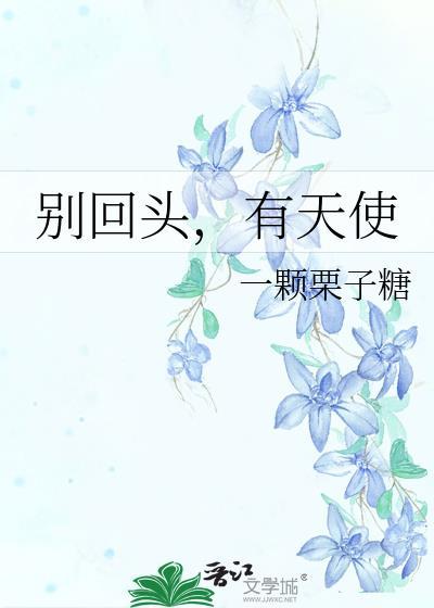 有天使 一颗栗子糖 免费