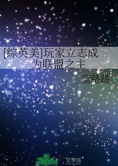 综英美玩家立志成为联盟之主by蓝路路