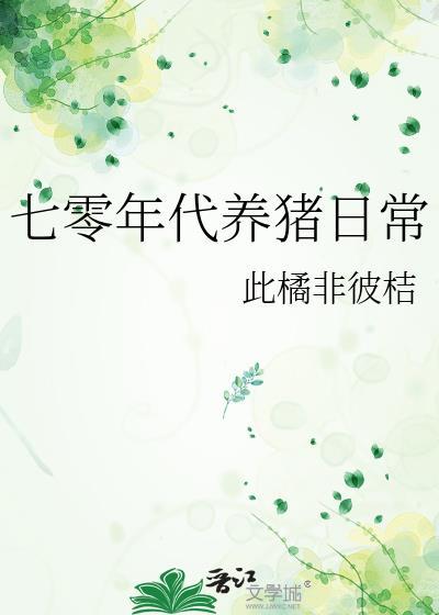 七零年代养虾日常by绿野千鹤