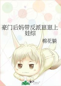 豪门后妈带崽在综艺当对照组