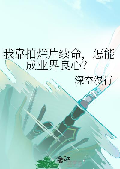 我靠拍剧爆红全网