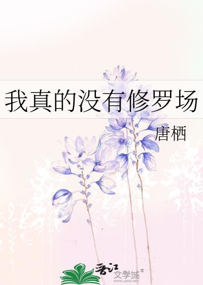 我真的没有修罗场晋江