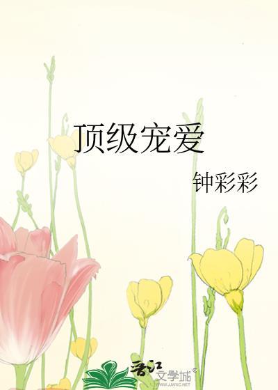 顶级宠爱钟彩彩txt