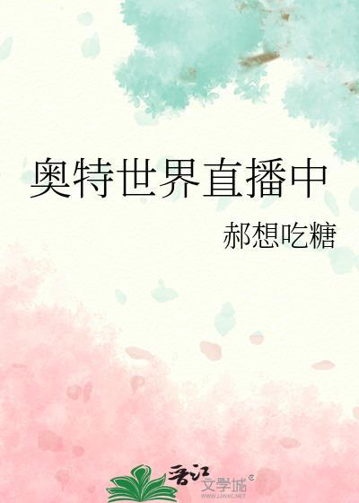 奥特世界直播中百度