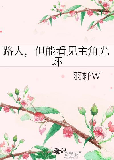 路人但能看到主角光环