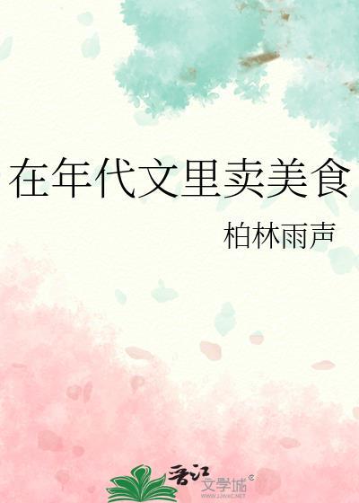 在年代文里卖美食 柏林雨声