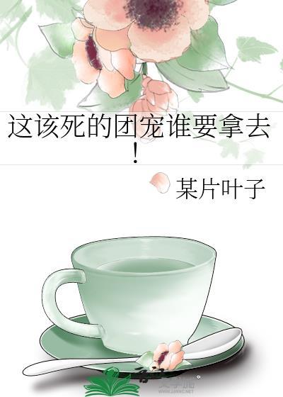 这该死的甜美第二十章