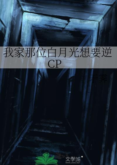 我家的白月光的