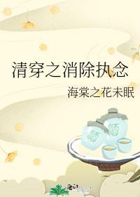清穿之清除执念