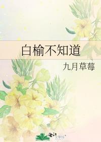 白榆不知道九月草莓txt百度